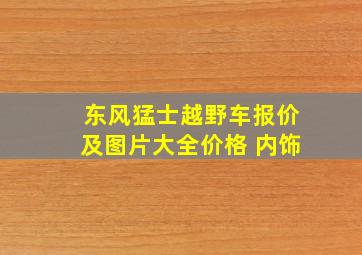 东风猛士越野车报价及图片大全价格 内饰